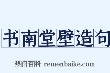 书南堂壁造句是什么意思的图片